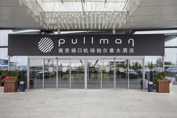 南京禄口机场铂尔曼大酒店