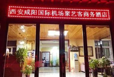 西安咸阳国际机场附近酒店