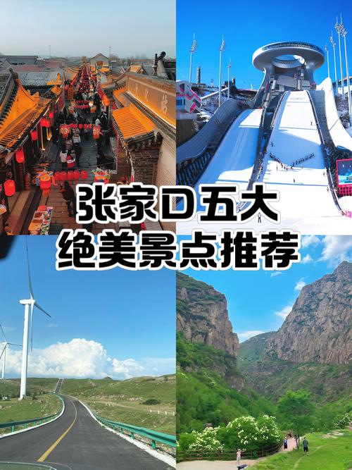 张家口附近一日游景点自驾游