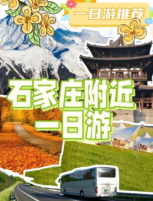 石家庄附近一日游景点自驾游