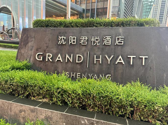 沈阳美国大使馆附近的酒店