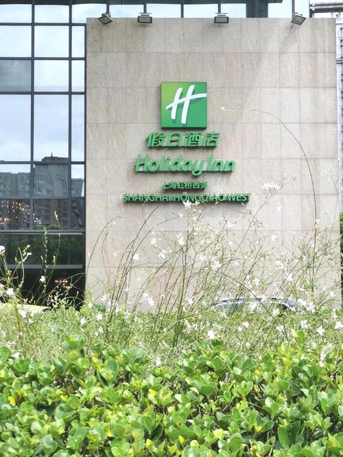 上海大华虹桥假日酒店地址