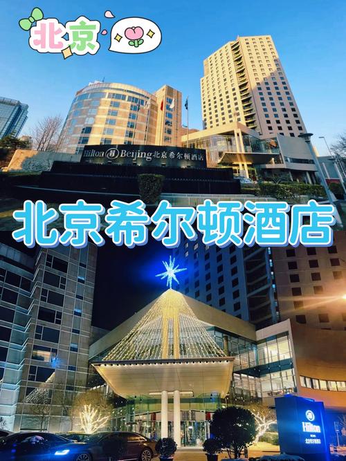 北京美国大使馆附近的酒店