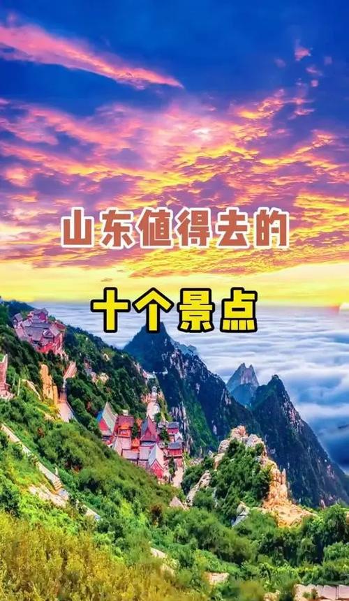 10月1山东旅游景点排名前十