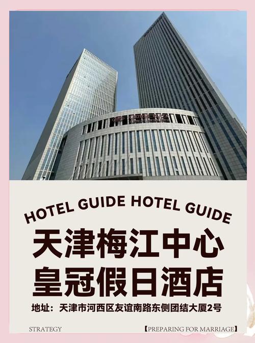 天津梅江中心皇冠假日酒店