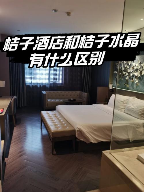桔子酒店和桔子水晶的区别