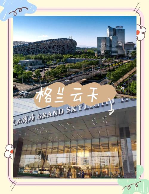北京凯迪克格兰云天大酒店