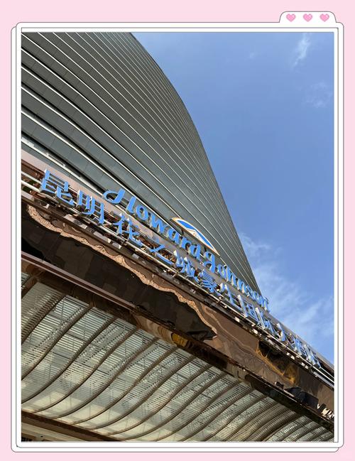 昆明花之城豪生国际大酒店