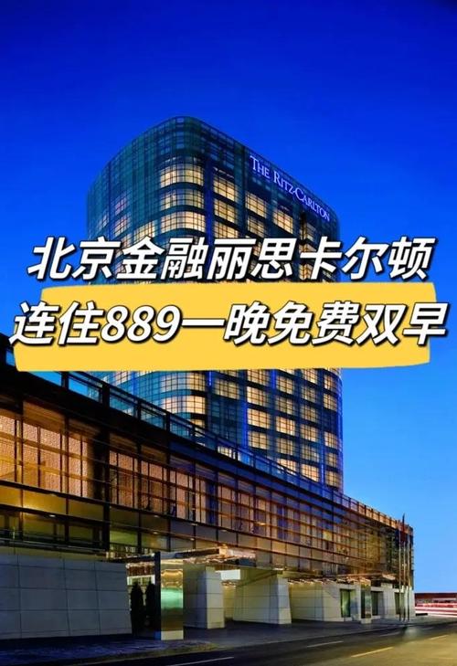 北京金融街丽思卡尔顿酒店