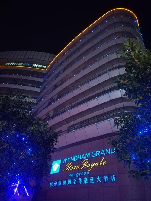 杭州温德姆至尊豪廷大酒店