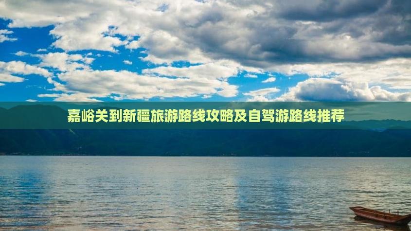 嘉峪关到新疆自驾游最佳路线