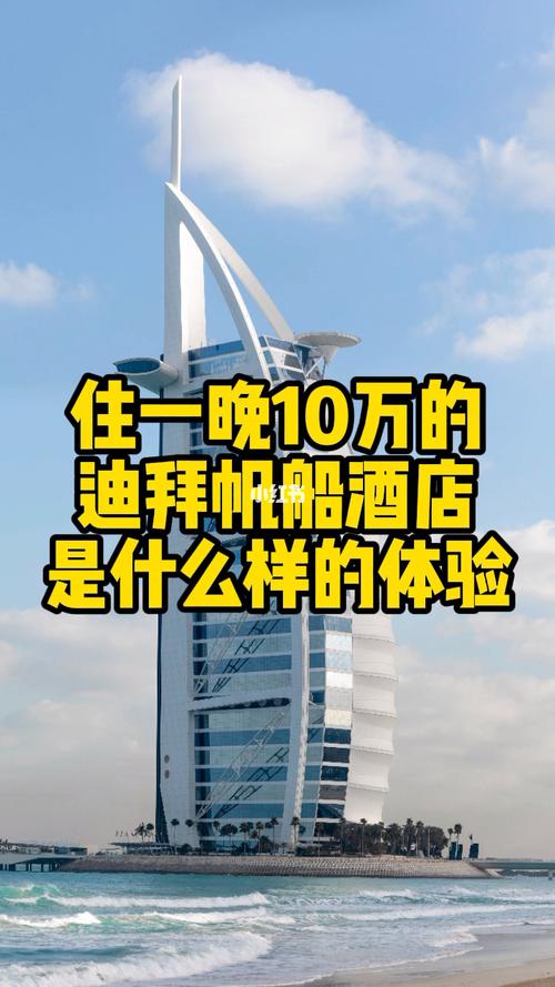 迪拜帆船酒店住一晚多少钱