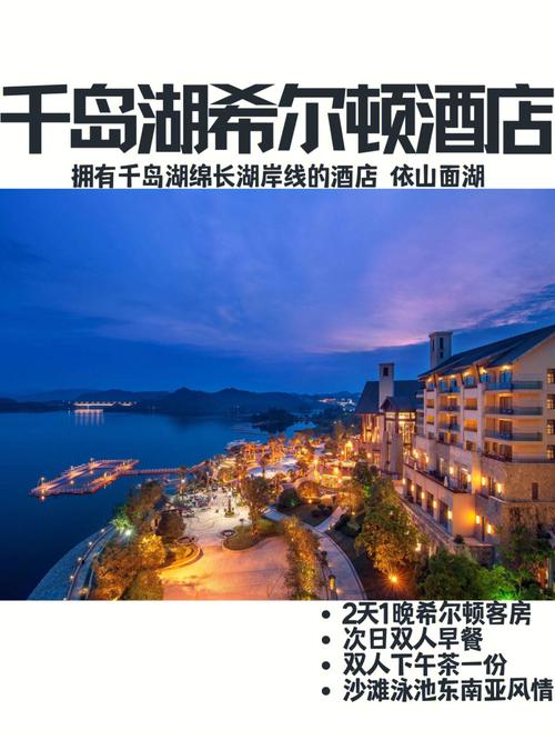 千岛湖滨江希尔顿度假酒店