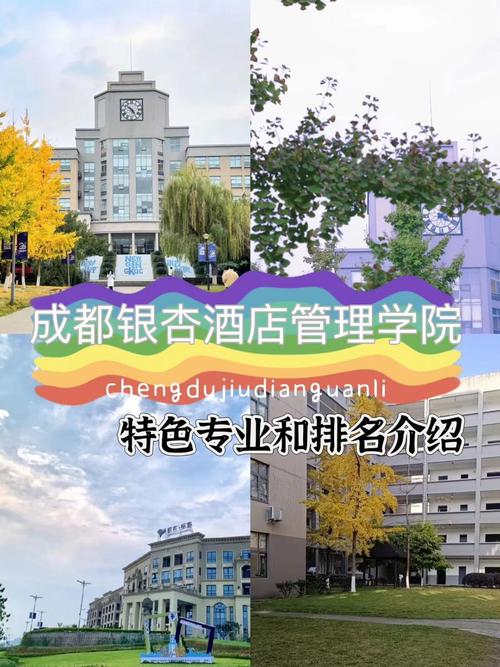 成都银杏酒店管理学院官网