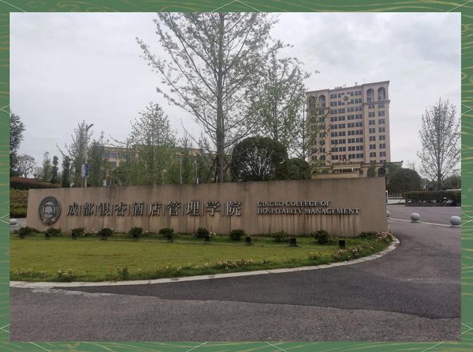 成都银杏酒店管理学院官网