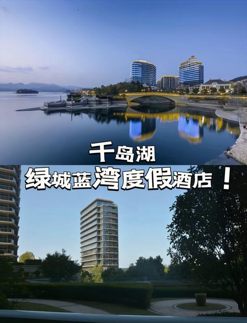 杭州千岛湖绿城度假酒店