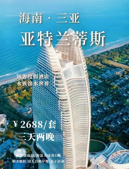 三亚亚特兰蒂斯酒店房价