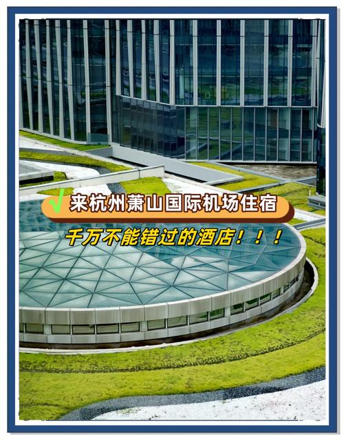 杭州萧山机场附近的酒店