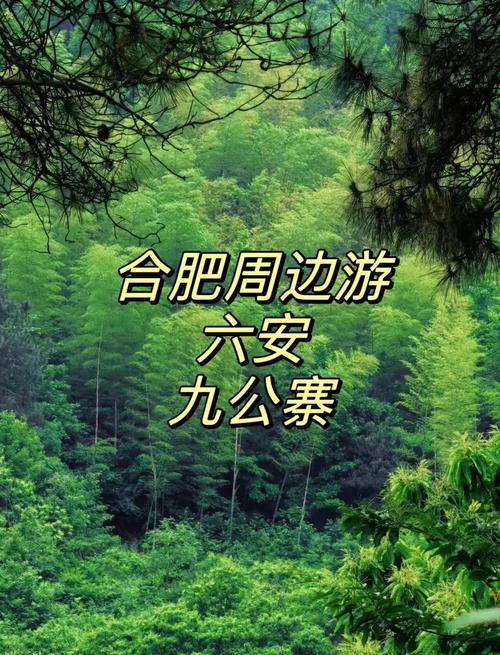 六安周边一日游自驾游地方