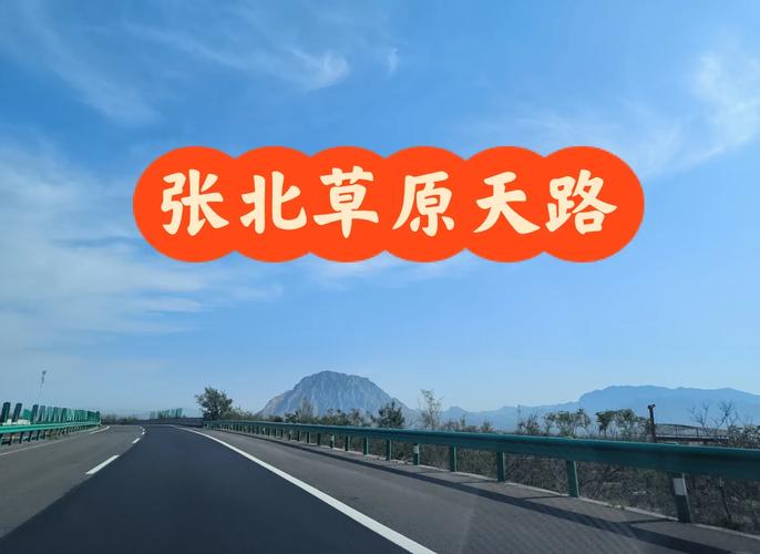 天津到张北草原自驾游攻略
