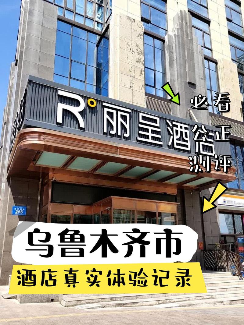 乌鲁木齐高铁站附近酒店