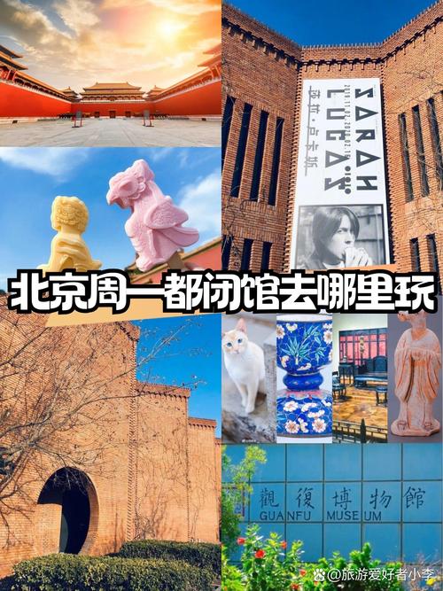 北京旅游周一有哪些景点闭馆