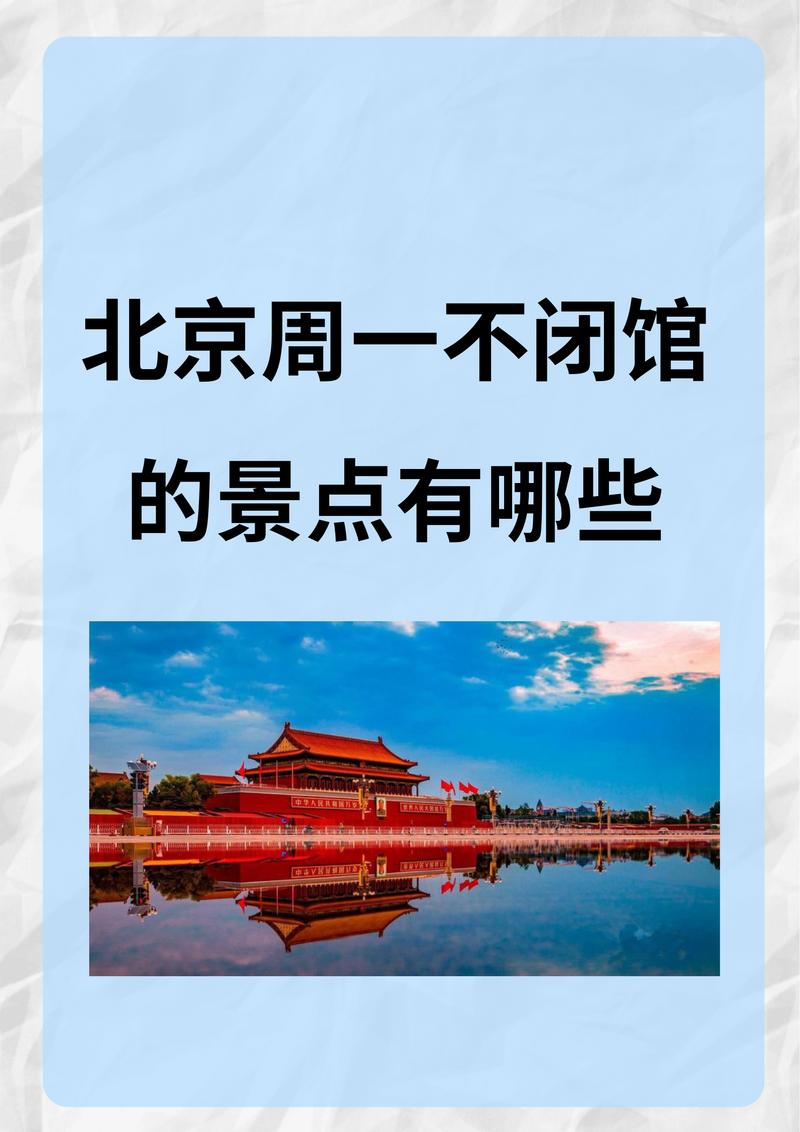 北京旅游周一有哪些景点闭馆