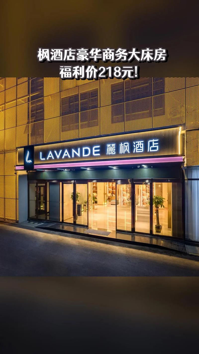 lavande丽枫酒店