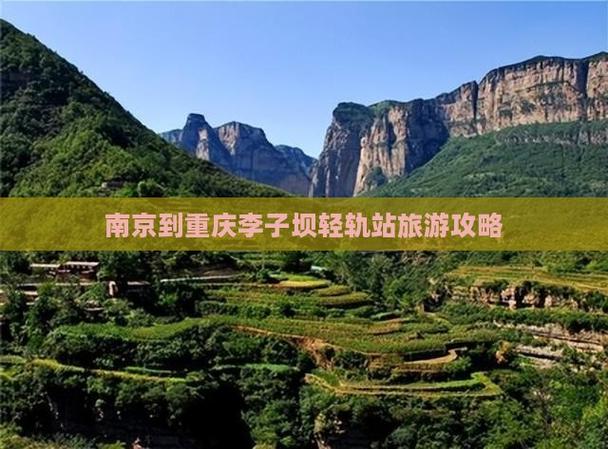 南京到重庆自驾游沿途景点