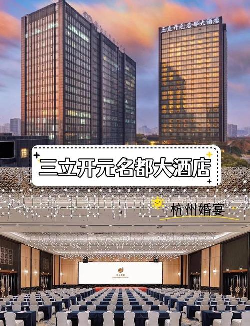 杭州萧山开元名都大酒店