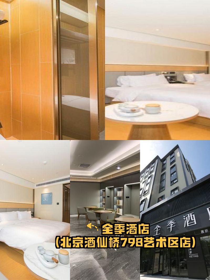 北京望京798和颐酒店