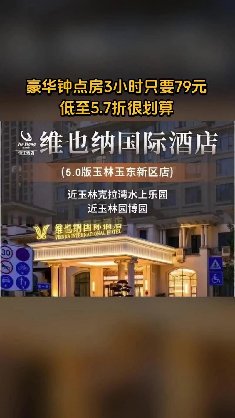 维也纳酒店钟点房多少钱