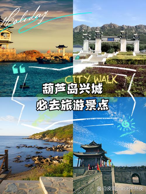 辽宁葫芦岛兴城旅游景点大全