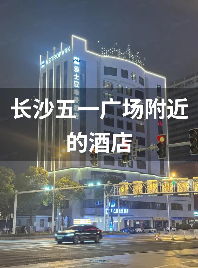 长沙五一广场附近的酒店