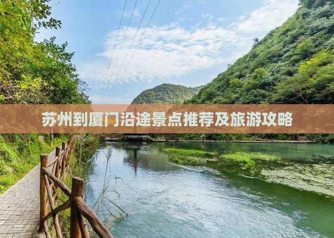 苏州到福建自驾游沿途景点