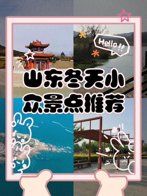 山东冬天哪里好玩的旅游景点