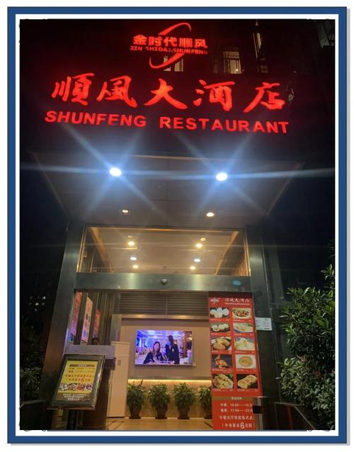 上海顺风大酒店全部地址