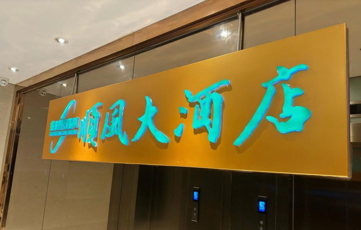 上海顺风大酒店全部地址