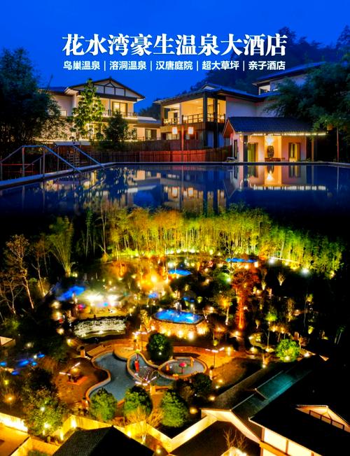 花水湾第一村温泉大酒店