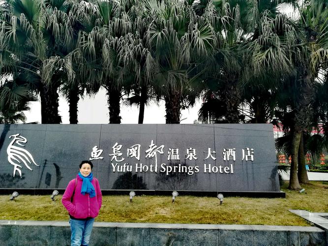 温江鱼凫国都温泉大酒店