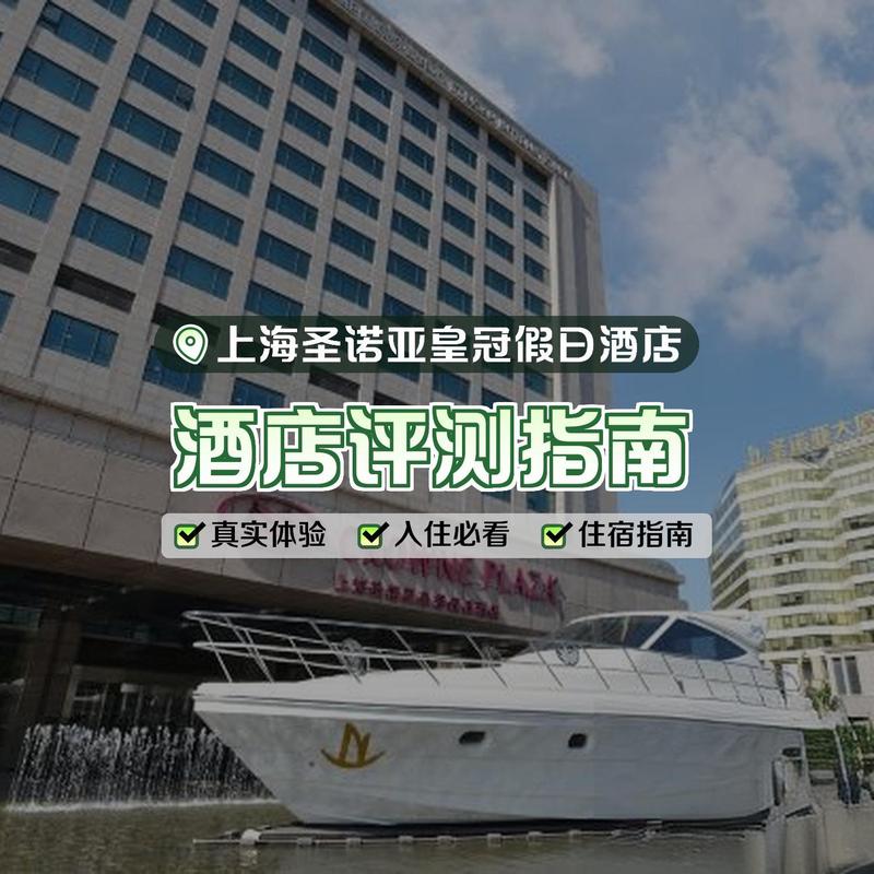上海圣诺亚皇冠假日酒店