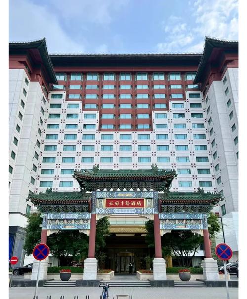 北京王府井附近酒店推荐