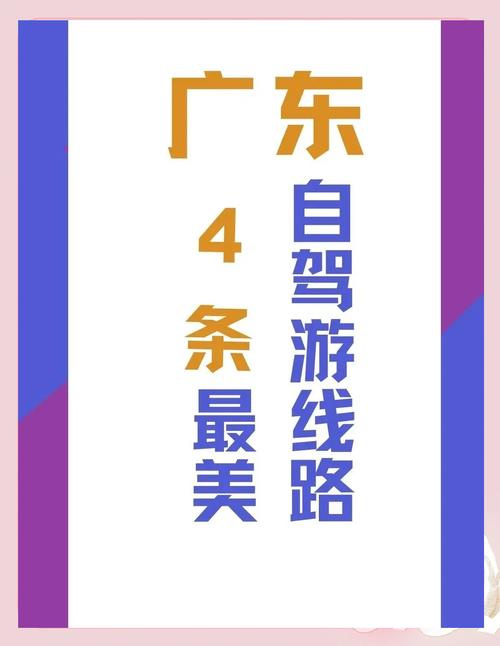 广东周边自驾游路线推荐