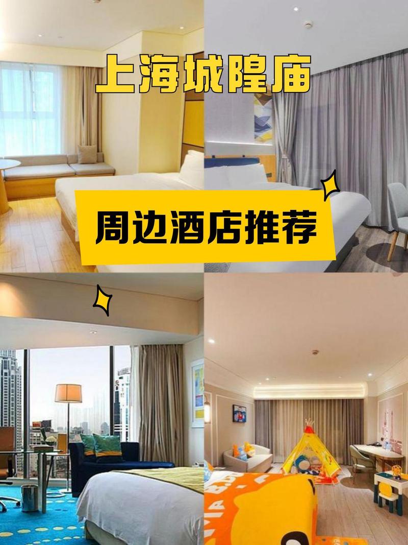 上海城隍庙附近的酒店