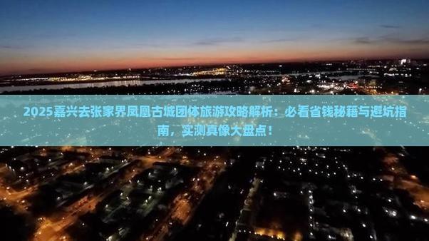 凤凰自驾游攻略2025