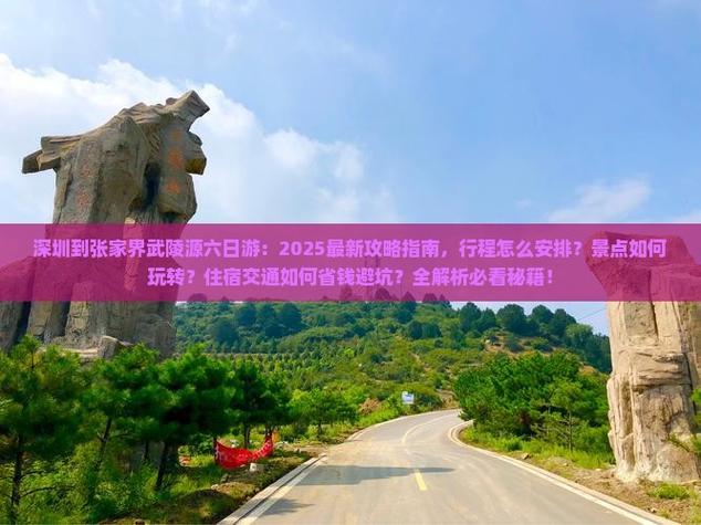 深圳到张家界自驾游攻略