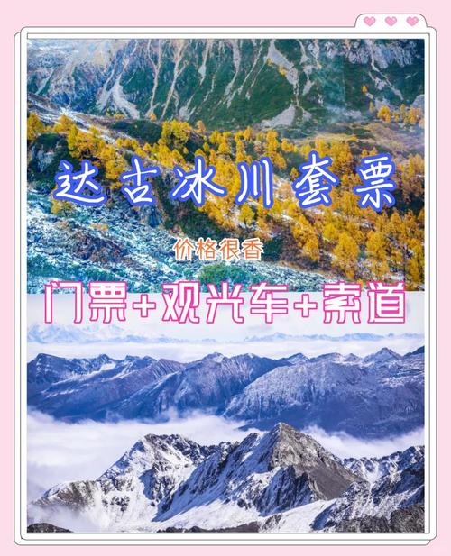 达古冰川双人自驾游套票