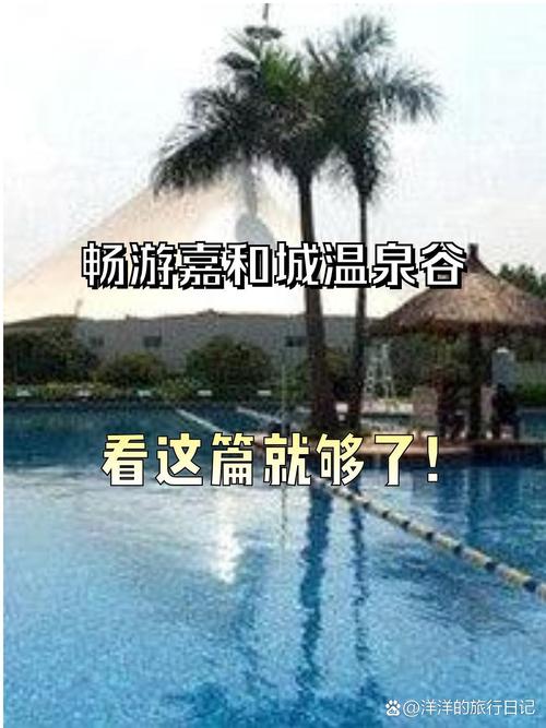 嘉和城温泉谷自驾游攻略