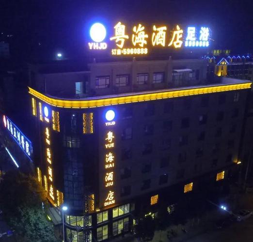 铁岭金城粤海国际酒店