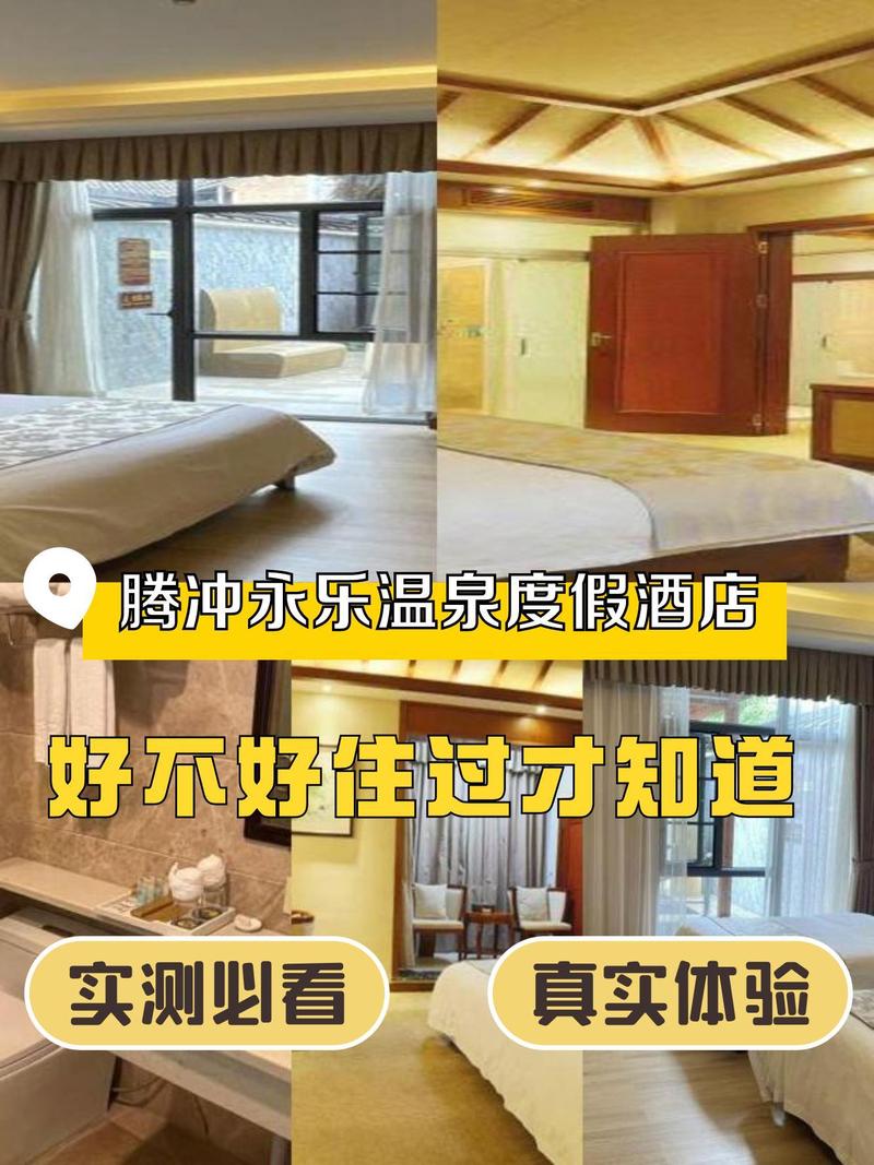 腾冲永乐温泉度假酒店